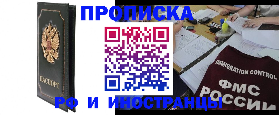 прописка штамп в Смоленске